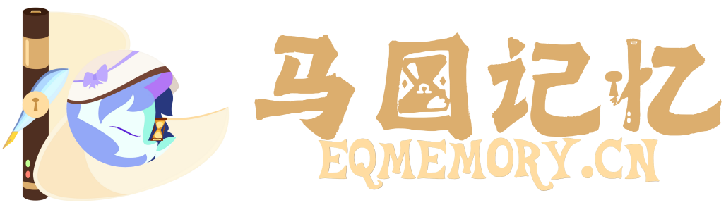 马国记忆 | EquestriaMemory