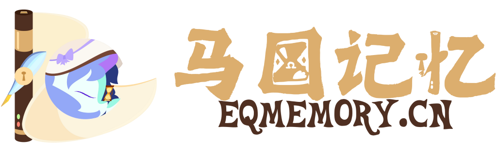 马国记忆 | EquestriaMemory